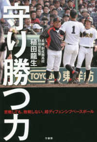 守り勝つ力―苦戦しても、敗戦しない。超ディフェンシブベースボール