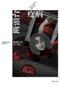 竹書房文庫<br> 断頭台／疫病