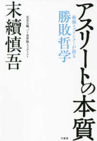 アスリートの本質 - 最強スプリンターが語る勝敗哲学