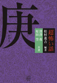 竹書房怪談文庫<br> 「超」怖い話　庚