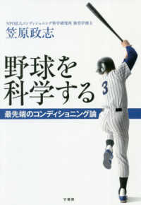 野球を科学する - 最先端のコンディショニング論