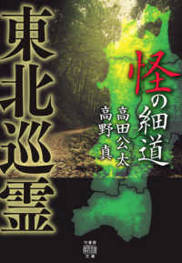 東北巡霊　怪の細道 竹書房怪談文庫