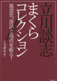 立川談志まくらコレクション - 風雲児、落語と現代を斬る！ 竹書房文庫