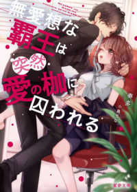 蜜夢文庫<br> 無愛想な覇王は突然愛の枷に囚われる