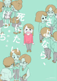 ＢＡＭＢＯＯ　ＥＳＳＡＹ　ＳＥＬＥＣＴＩＯＮ<br> さよなら、死にたいぼっち