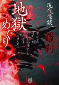 現代怪談地獄めぐり羅刹 竹書房怪談文庫