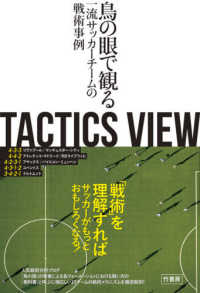 ＴＡＣＴＩＣＳ　ＶＩＥＷ - 鳥の眼で観る一流サッカーチームの戦術事例