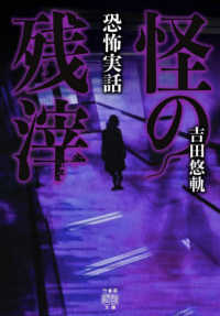 竹書房怪談文庫<br> 恐怖実話　怪の残滓