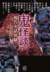 竹書房怪談文庫<br> 鬼怪談　現代実話異録