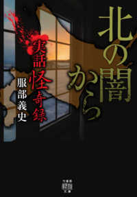 実話怪奇　録北の闇から 竹書房怪談文庫