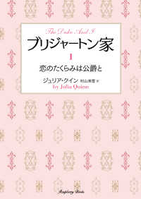 ブリジャートン家 〈１〉 恋のたくらみは公爵と ラズベリーブックス