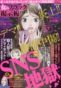 バンブームック<br> 女のブラック掲示板 〈ｖｏｌ．２〉 ＳＮＳ地獄