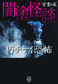 闇塗怪談　朽チナイ恐怖 竹書房怪談文庫