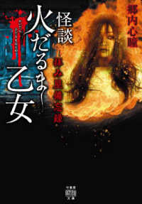 怪談火だるま乙女 - 拝み屋備忘録 竹書房怪談文庫