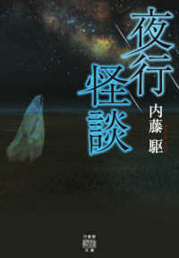 竹書房怪談文庫<br> 夜行怪談