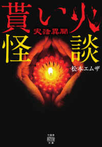 竹書房怪談文庫<br> 実話異聞　貰い火怪談