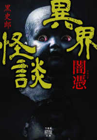 異界怪談　闇憑 竹書房怪談文庫