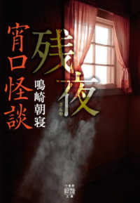 竹書房怪談文庫<br> 宵口怪談　残夜