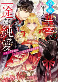 蜜猫文庫<br> 冷徹軍人皇帝の一途な純愛―みそっかす姫はとろとろに甘やかされてます