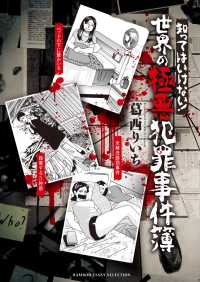 ＢＡＭＢＯＯ　ＥＳＳＡＹ　ＳＥＬＥＣＴＩＯＮ<br> 知ってはいけない！世界の極悪犯罪事件簿