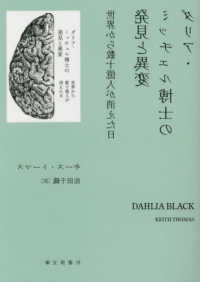 ダリア・ミッチェル博士の発見と異変 - 世界から数十億人が消えた日 竹書房文庫