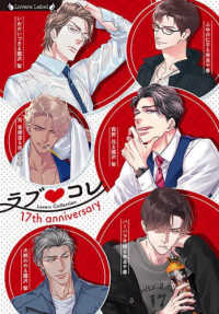 ラヴァーズ文庫<br> ラブコレ　１７ｔｈ　ａｎｎｉｖｅｒｓａｒｙ