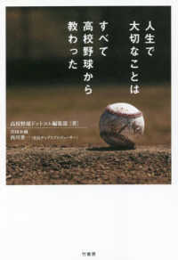 人生で大切なことはすべて高校野球から教わった