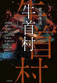 竹書房文庫<br> 実話怪談　牛首村