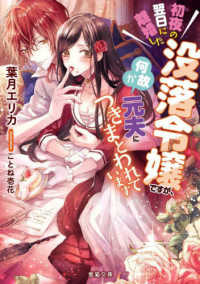 蜜猫文庫<br> 初夜の翌日に離婚した没落令嬢ですが、何故か元夫につきまとわれています