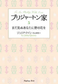 ラズベリーブックス<br> ブリジャートン家〈５〉まだ見ぬあなたに野の花を