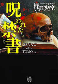 Ｈｏｒｒｏｒ　Ｈｏｌｉｃ　Ｓｃｈｏｏｌ怪奇な図書室　呪われた禁書 竹書房怪談文庫