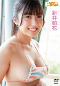ＤＶＤ＞新井萌花：Ｐｕｒｅ　ｓｍｉｌｅ ＜ＤＶＤ＞