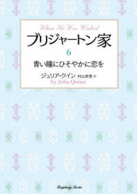 ラズベリーブックス<br> ブリジャートン家〈６〉青い瞳にひそやかに恋を