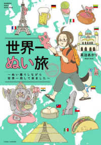 世界一ぬい旅～ぬい撮りしながら世界一周して来ました～ ＢＡＭＢＯＯ　ＥＳＳＡＹ　ＳＥＬＥＣＴＩＯＮ