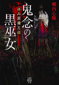 鬼念の黒巫女 - 拝み屋備忘録 竹書房怪談文庫