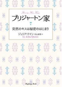 ラズベリーブックス<br> ブリジャートン家〈７〉突然のキスは秘密のはじまり