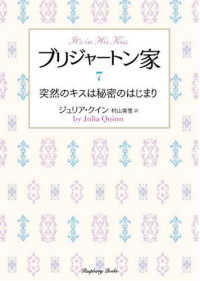 ブリジャートン家 〈７〉 突然のキスは秘密のはじまり ラズベリーブックス