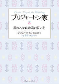 ブリジャートン家 〈８〉 夢の乙女に永遠の誓いを ラズベリーブックス