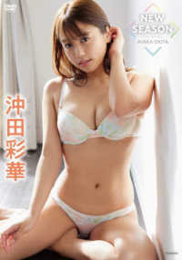 ＤＶＤ＞沖田彩華　「ＮＥＷ　ＳＥＡＳＯＮ」 ＜ＤＶＤ＞
