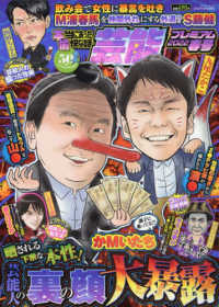 バンブームック<br> 本当にあった愉快な話芸能プレミアム 〈２０２２春号〉