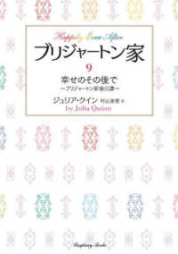 ブリジャートン家 〈９〉 幸せのその後で～ブリジャートン家後日譚～ ラズベリーブックス