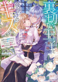 ＭＯＯＮ　ＤＲＯＰＳ<br> 裏切り王子と夜明けのキスを―原作では断罪される予定の彼ですが、今のところ私を溺愛するのに夢中です