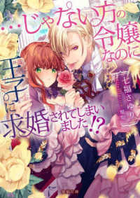 ・・・じゃない方の令嬢なのに王子に求婚されてしまいました！？ 蜜猫文庫