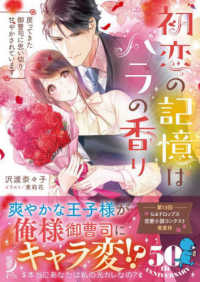 初恋の記憶はバラの香り　戻ってきた御曹司に思い切り甘やかされています 蜜夢文庫