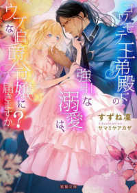 コワモテ王弟殿下の強引な溺愛は、ウブな伯爵令嬢に届きますか？ 蜜猫文庫