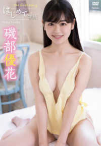 ＜ＤＶＤ＞<br> ＤＶＤ＞磯部優花：はじめて物語