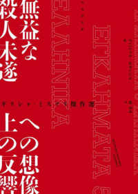 竹書房文庫<br> 無益な殺人未遂への想像上の反響―ギリシャ・ミステリ傑作選
