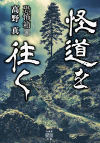 恐怖箱　怪道を往く 竹書房怪談文庫