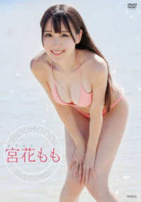 ＜ＤＶＤ＞<br> ＤＶＤ＞宮花もも：なちゅらるもも