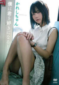 ＜ＤＶＤ＞<br> ＤＶＤ＞かれしちゃん：僕は君を好きになる！